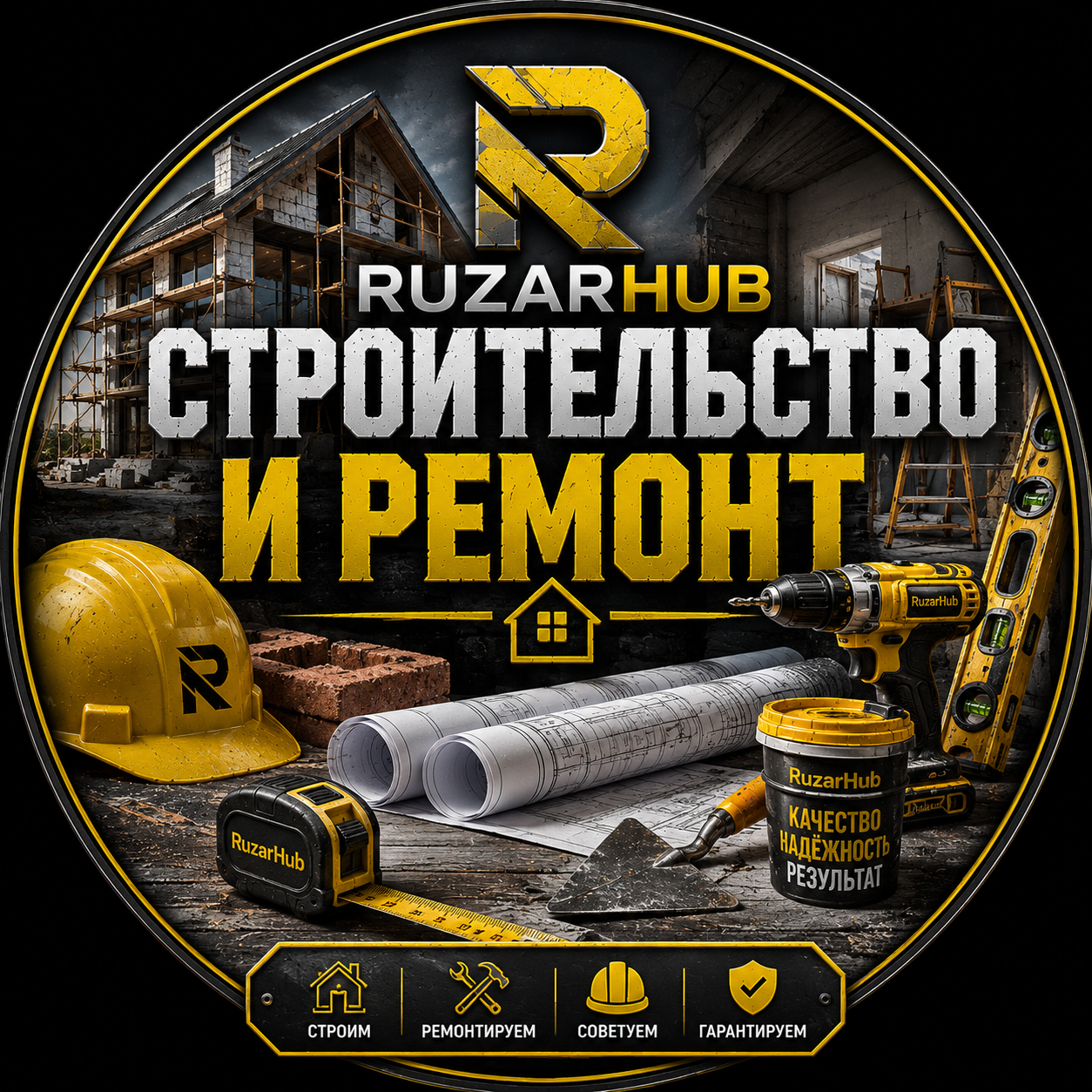 Строительство и ремонт