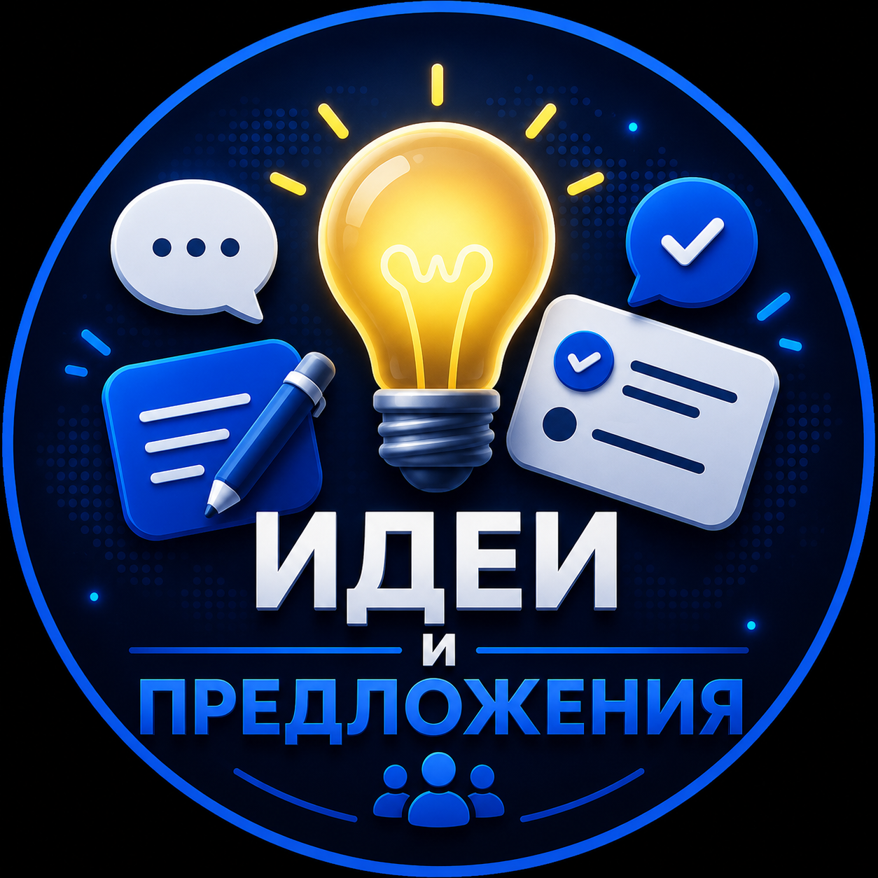 Идеи и предложения