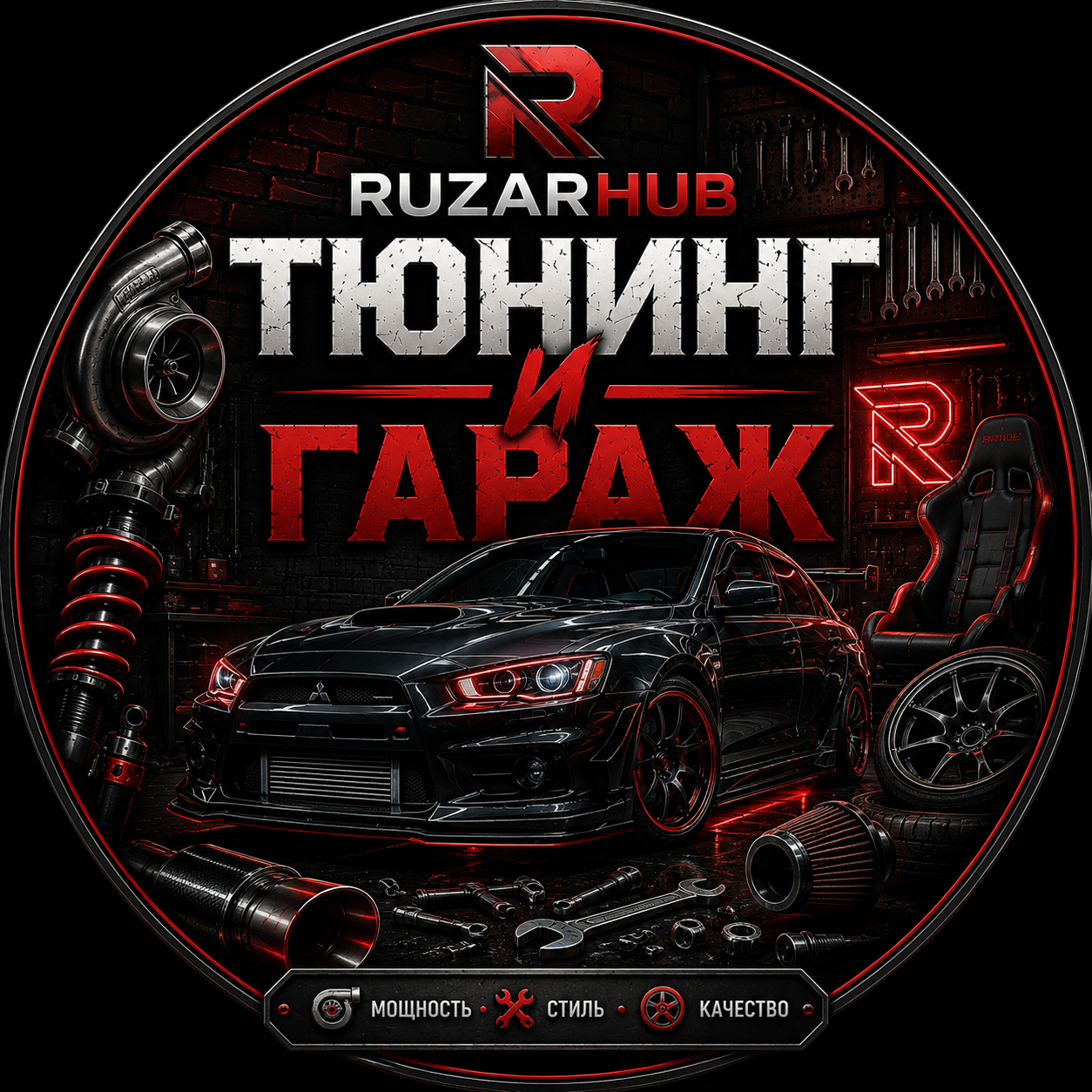 Тюнинг и гараж