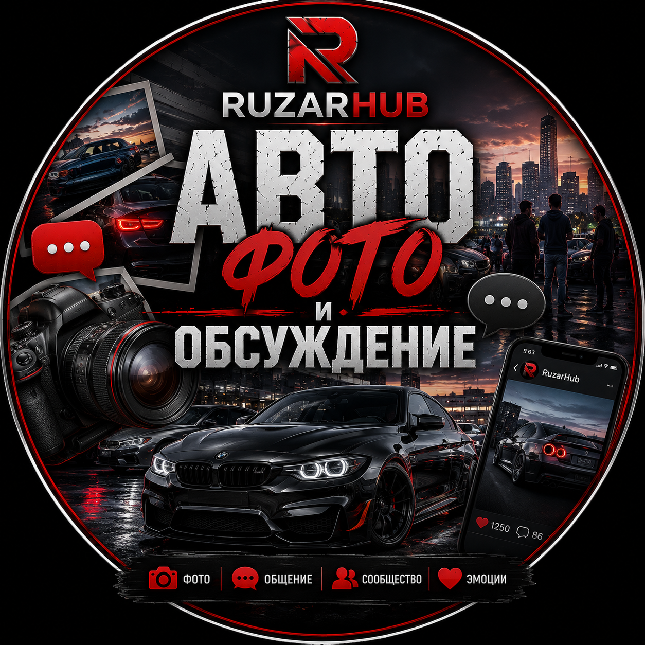 Авто фото и обсуждение