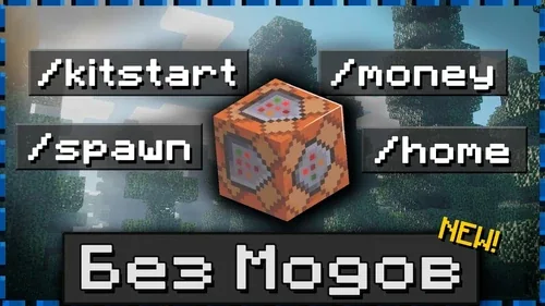 Скриншот Как добавить свою команду в Minecraft